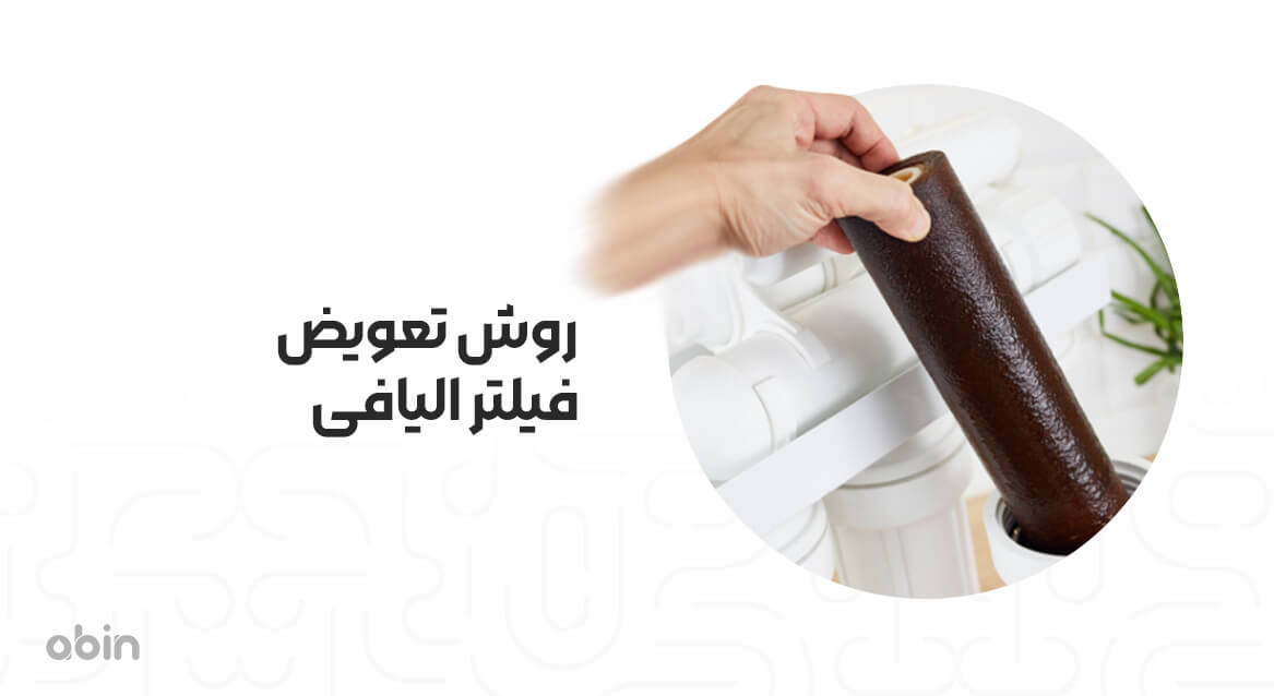 روش تعویض فیلتر الیافی